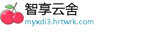 智享云舍